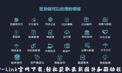 TP-Link官网下载：轻松获取