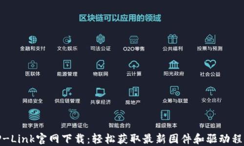 TP-Link官网下载:轻松获取最新固件和驱动程序