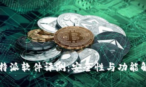 比特派软件评测：安全性与功能解析