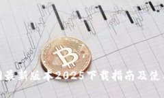  TP官网最新版本2025下载指
