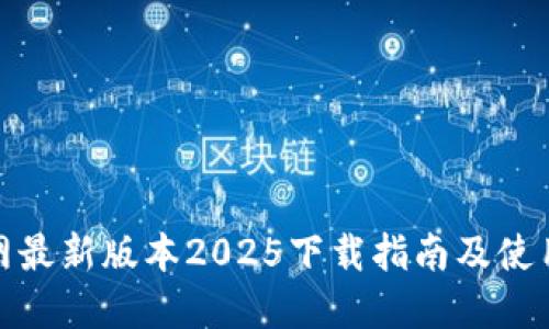 TP官网最新版本2025下载指南及使用技巧