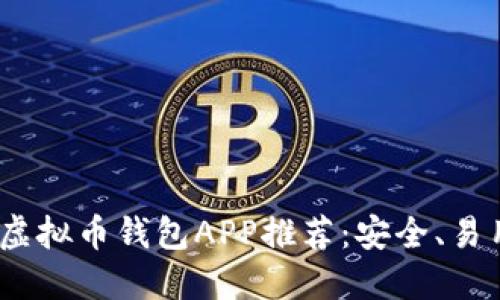 2023年最佳虚拟币钱包APP推荐：安全、易用与功能齐全