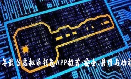 2023年最佳虚拟币钱包APP推荐：安全、易用与功能齐全