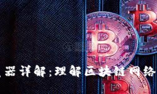 区块链浏览器详解：理解区块链网络的关键工具