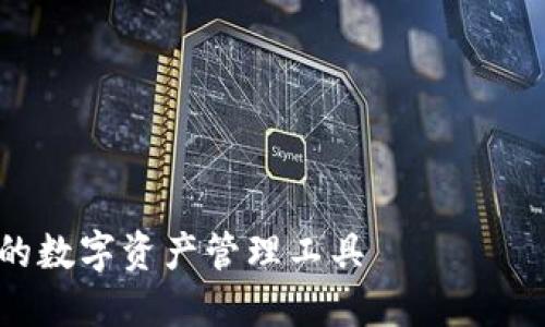 请您确认以下需求:您需要的是关于“TP钱包官网下载最新版”的的、关键词、内容大纲、详细内容以及相关问题的构思吗?
以下是根据您的要求生成的内容:
TP钱包最新版下载及使用指南 - 安全便捷的数字资产管理工具