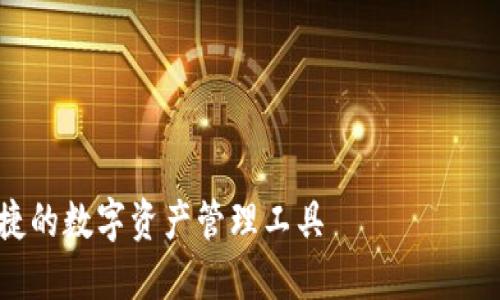 请您确认以下需求:您需要的是关于“TP钱包官网下载最新版”的的、关键词、内容大纲、详细内容以及相关问题的构思吗?
以下是根据您的要求生成的内容:
TP钱包最新版下载及使用指南 - 安全便捷的数字资产管理工具