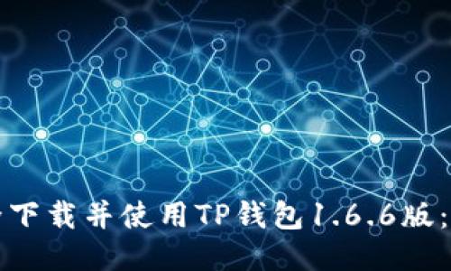 如何安全下载并使用TP钱包1.6.6版:全面指南