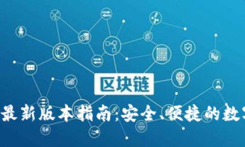 TP Wallet下载最新版本指南:安全、便捷的数字资产管理方案