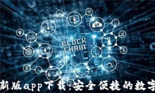 
比特派钱包最新版app下载：安全便捷的数字资产管理工具
