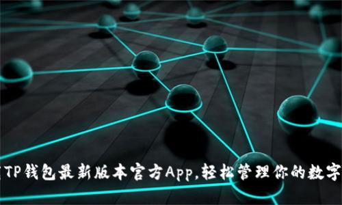 下载TP钱包最新版本官方App,轻松管理你的数字资产