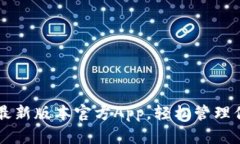 下载TP钱包最新版本官方