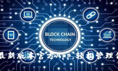 下载TP钱包最新版本官方App,轻松管理你的数字资产