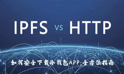 如何安全下载冷钱包APP:全方位指南