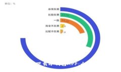 如何安全下载冷钱包APP：