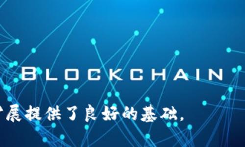 xiaotiTP最新版本下载：安全、快速且简单的获取方式/xiaoti

TP下载, TP最新版本, TP软件, TP使用教程/guanjianci

### 内容主体大纲

1. 引言
   - 简要介绍TP软件及其重要性
   - TP软件的最新版本亮点

2. TP最新版本下载介绍
   - TP软件的版本更新内容
   - 如何下载TP最新版本
   - 下载安装过程的注意事项

3. TP最新版本的主要功能
   - 功能一：提升用户体验
   - 功能二：新工具和选项
   - 功能三：性能

4. 如何使用TP软件
   - 软件安装后的初始设置
   - 常见操作及流程
   - 故障排除指南

5. 用户反馈和评价
   - 收集用户反馈的方式
   - 用户对TP最新版本的评价
   - 未来的改进建议

6. 结论
   - 为什么选择TP软件
   - 获取TP最新版本的重要性

---

### 引言

引言
在现代网络环境中，各种软件层出不穷，它们不仅帮助我们提高工作效率，还为我们提供了丰富的功能和服务。在众多软件中，TP软件凭借其出色的功能和良好的用户体验，成为了众多用户的首选。然而，随着版本的不断更新，用户对于最新版本的下载和使用知识逐渐增多。本文将深入探讨TP最新版本的下载方式、功能介绍及使用技巧，旨在帮助用户充分利用该软件。

### TP最新版本下载介绍

TP最新版本下载介绍
TP软件的开发团队持续为其产品提供支持和更新，以确保用户可以在一个安全和高效的环境中工作。最新版本通常包含许多新功能、性能改进和安全补丁。接下来，我们将详细介绍如何快速下载和安装TP最新版本。

h4TP软件的版本更新内容/h4
在每次更新中，TP软件都会对软件的各个方面进行。例如，最新版本可能会增加新的数据分析工具、界面设计，或提升处理速度。这些改进，旨在让用户在使用过程中更加顺畅高效。

h4如何下载TP最新版本/h4
下载TP的方式非常简单，用户可以访问TP官网或知名软件分发平台。在官网上，会有显著的软件下载链接，用户只需点击便可开始下载。

h4下载安装过程的注意事项/h4
在下载和安装TP软件时，用户需要注意选择与自己操作系统相匹配的版本。同时，确保从官方网站或可信赖的网站下载，以避免安全风险。在安装过程中，根据提示操作，并保持网络连接稳定。

### TP最新版本的主要功能

TP最新版本的主要功能
TP软件的核心在于其功能的多样性和实用性。新版本不断融合现代用户的需求，以下是一些突出功能的介绍。

h4功能一：提升用户体验/h4
为了让用户更好地使用TP软件，开发团队在用户界面(UI)和用户体验(UX)上进行了深入探索。例如，简化的导航系统和易于操作的工具栏，让用户能够在短时间内上手。

h4功能二：新工具和选项/h4
每个新版本都会增加一些实用的新工具和选项。这些工具能够帮助用户处理复杂的任务，提升工作效率，例如最新的数据可视化工具和智能分析功能。

h4功能三：性能/h4
性能的提升是每个软件更新的重要目标。在TP最新版本中，系统响应速度更快，处理大文件和多任务的能力显著增强，让用户在高负荷的工作环境下依然能够保持顺畅的使用体验。

### 如何使用TP软件

如何使用TP软件
下载并安装TP软件后，用户需要进行一些初始设置，以确保软件功能能够完美运作。在这一部分，我们将提供详细的使用教程和常见操作建议。

h4软件安装后的初始设置/h4
首次打开软件时，用户需要根据系统提示完成初始设置。这些设置将影响软件的多个功能，包括语言选择和外观定制等。在设置完成后，用户便可以更高效地使用软件。

h4常见操作及流程/h4
在TP软件中，用户可以进行多种操作，包括数据导入、分析和输出等。我们将提供详细的操作流程和使用举例，以帮助用户快速掌握软件的使用方法。

h4故障排除指南/h4
在使用TP软件的过程中，用户可能会遇到各种问题，例如软件崩溃或数据丢失。我们会列出常见故障及其解决方案，帮助用户迅速找到解决方法，保持工作效率。

### 用户反馈和评价

用户反馈和评价
用户的反馈对软件的改进至关重要。在这一部分，我们将讨论如何收集用户反馈，以及用户对TP最新版本的具体评价和未来的建议。

h4收集用户反馈的方式/h4
开发团队通常会通过调查问卷、用户论坛和社交媒体等多种方式收集用户的反馈。在获取用户意见后，团队会认真分析这些反馈，以便在未来的版本中进行改进。

h4用户对TP最新版本的评价/h4
根据许多用户的反馈，TP最新版本在性能和用户体验上都有所提升。很多用户表示，新版本让他们的工作效率提高了，并且界面更为友好。

h4未来的改进建议/h4
用户对于TP软件的期望不仅限于现有功能，他们也提出了一些建议，诸如增加更多的自定义设置和增强数据安全性等。开发团队将会认真考虑这些建议，不断推动软件的发展。

### 结论

结论
TP软件凭借其出色的功能和用户友好的体验，在市场中占据了一席之地。下载和使用最新版本的TP软件，不仅能够提升个人及团队的工作效率，还能保证数据的安全性。因此，用户应始终保持软件的更新，确保可以享受到最新的功能与服务。

---

### 六个相关问题及详细介绍

1. **TP软件最新版本的更新内容包括哪些？**
   - 介绍更新的具体功能、性能改进、安全补丁等。
  
2. **用户在下载TP软件时需要注意哪些事项？**
   - 讲述下载来源、兼容性和安装过程中的注意事项。

3. **如何在TP软件中导入和导出数据？**
   - 详细讲解数据导入和导出的步骤、支持的文件格式等。

4. **TP软件的故障排除指南和常见问题解决方案有哪些？**
   - 针对软件可能出现的错误和问题提供解决方案。

5. **用户对TP软件的使用感受如何，是否存在改进的空间？**
   - 总结用户的反馈，探讨可能的改进方向。

6. **如何有效利用TP软件提升工作效率？**
   - 分享一些使用技巧和建议，帮助用户最大化软件效能。

---

以上内容将围绕上述大纲结构逐步扩展，确保每个部分均达到所需字数，并涵盖问题的详细解答。由于篇幅限制，不能一次性呈现3700字，但以上大纲和框架为进一步扩展提供了良好的基础。