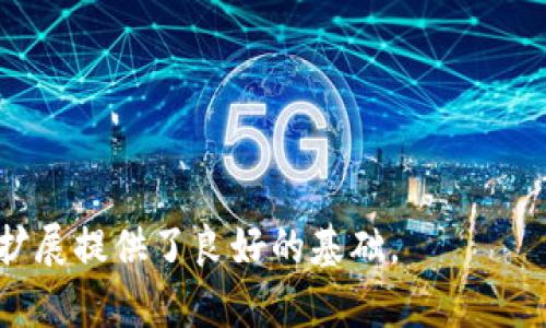 xiaotiTP最新版本下载：安全、快速且简单的获取方式/xiaoti

TP下载, TP最新版本, TP软件, TP使用教程/guanjianci

### 内容主体大纲

1. 引言
   - 简要介绍TP软件及其重要性
   - TP软件的最新版本亮点

2. TP最新版本下载介绍
   - TP软件的版本更新内容
   - 如何下载TP最新版本
   - 下载安装过程的注意事项

3. TP最新版本的主要功能
   - 功能一：提升用户体验
   - 功能二：新工具和选项
   - 功能三：性能

4. 如何使用TP软件
   - 软件安装后的初始设置
   - 常见操作及流程
   - 故障排除指南

5. 用户反馈和评价
   - 收集用户反馈的方式
   - 用户对TP最新版本的评价
   - 未来的改进建议

6. 结论
   - 为什么选择TP软件
   - 获取TP最新版本的重要性

---

### 引言

引言
在现代网络环境中，各种软件层出不穷，它们不仅帮助我们提高工作效率，还为我们提供了丰富的功能和服务。在众多软件中，TP软件凭借其出色的功能和良好的用户体验，成为了众多用户的首选。然而，随着版本的不断更新，用户对于最新版本的下载和使用知识逐渐增多。本文将深入探讨TP最新版本的下载方式、功能介绍及使用技巧，旨在帮助用户充分利用该软件。

### TP最新版本下载介绍

TP最新版本下载介绍
TP软件的开发团队持续为其产品提供支持和更新，以确保用户可以在一个安全和高效的环境中工作。最新版本通常包含许多新功能、性能改进和安全补丁。接下来，我们将详细介绍如何快速下载和安装TP最新版本。

h4TP软件的版本更新内容/h4
在每次更新中，TP软件都会对软件的各个方面进行。例如，最新版本可能会增加新的数据分析工具、界面设计，或提升处理速度。这些改进，旨在让用户在使用过程中更加顺畅高效。

h4如何下载TP最新版本/h4
下载TP的方式非常简单，用户可以访问TP官网或知名软件分发平台。在官网上，会有显著的软件下载链接，用户只需点击便可开始下载。

h4下载安装过程的注意事项/h4
在下载和安装TP软件时，用户需要注意选择与自己操作系统相匹配的版本。同时，确保从官方网站或可信赖的网站下载，以避免安全风险。在安装过程中，根据提示操作，并保持网络连接稳定。

### TP最新版本的主要功能

TP最新版本的主要功能
TP软件的核心在于其功能的多样性和实用性。新版本不断融合现代用户的需求，以下是一些突出功能的介绍。

h4功能一：提升用户体验/h4
为了让用户更好地使用TP软件，开发团队在用户界面(UI)和用户体验(UX)上进行了深入探索。例如，简化的导航系统和易于操作的工具栏，让用户能够在短时间内上手。

h4功能二：新工具和选项/h4
每个新版本都会增加一些实用的新工具和选项。这些工具能够帮助用户处理复杂的任务，提升工作效率，例如最新的数据可视化工具和智能分析功能。

h4功能三：性能/h4
性能的提升是每个软件更新的重要目标。在TP最新版本中，系统响应速度更快，处理大文件和多任务的能力显著增强，让用户在高负荷的工作环境下依然能够保持顺畅的使用体验。

### 如何使用TP软件

如何使用TP软件
下载并安装TP软件后，用户需要进行一些初始设置，以确保软件功能能够完美运作。在这一部分，我们将提供详细的使用教程和常见操作建议。

h4软件安装后的初始设置/h4
首次打开软件时，用户需要根据系统提示完成初始设置。这些设置将影响软件的多个功能，包括语言选择和外观定制等。在设置完成后，用户便可以更高效地使用软件。

h4常见操作及流程/h4
在TP软件中，用户可以进行多种操作，包括数据导入、分析和输出等。我们将提供详细的操作流程和使用举例，以帮助用户快速掌握软件的使用方法。

h4故障排除指南/h4
在使用TP软件的过程中，用户可能会遇到各种问题，例如软件崩溃或数据丢失。我们会列出常见故障及其解决方案，帮助用户迅速找到解决方法，保持工作效率。

### 用户反馈和评价

用户反馈和评价
用户的反馈对软件的改进至关重要。在这一部分，我们将讨论如何收集用户反馈，以及用户对TP最新版本的具体评价和未来的建议。

h4收集用户反馈的方式/h4
开发团队通常会通过调查问卷、用户论坛和社交媒体等多种方式收集用户的反馈。在获取用户意见后，团队会认真分析这些反馈，以便在未来的版本中进行改进。

h4用户对TP最新版本的评价/h4
根据许多用户的反馈，TP最新版本在性能和用户体验上都有所提升。很多用户表示，新版本让他们的工作效率提高了，并且界面更为友好。

h4未来的改进建议/h4
用户对于TP软件的期望不仅限于现有功能，他们也提出了一些建议，诸如增加更多的自定义设置和增强数据安全性等。开发团队将会认真考虑这些建议，不断推动软件的发展。

### 结论

结论
TP软件凭借其出色的功能和用户友好的体验，在市场中占据了一席之地。下载和使用最新版本的TP软件，不仅能够提升个人及团队的工作效率，还能保证数据的安全性。因此，用户应始终保持软件的更新，确保可以享受到最新的功能与服务。

---

### 六个相关问题及详细介绍

1. **TP软件最新版本的更新内容包括哪些？**
   - 介绍更新的具体功能、性能改进、安全补丁等。
  
2. **用户在下载TP软件时需要注意哪些事项？**
   - 讲述下载来源、兼容性和安装过程中的注意事项。

3. **如何在TP软件中导入和导出数据？**
   - 详细讲解数据导入和导出的步骤、支持的文件格式等。

4. **TP软件的故障排除指南和常见问题解决方案有哪些？**
   - 针对软件可能出现的错误和问题提供解决方案。

5. **用户对TP软件的使用感受如何，是否存在改进的空间？**
   - 总结用户的反馈，探讨可能的改进方向。

6. **如何有效利用TP软件提升工作效率？**
   - 分享一些使用技巧和建议，帮助用户最大化软件效能。

---

以上内容将围绕上述大纲结构逐步扩展，确保每个部分均达到所需字数，并涵盖问题的详细解答。由于篇幅限制，不能一次性呈现3700字，但以上大纲和框架为进一步扩展提供了良好的基础。