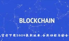 TP钱包官方下载2024最新版