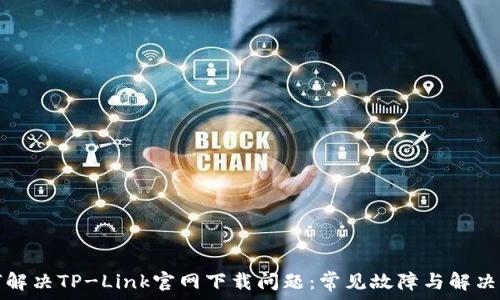 如何解决TP-Link官网下载问题:常见故障与解决方案