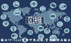   如何解决TP-Link官网下载