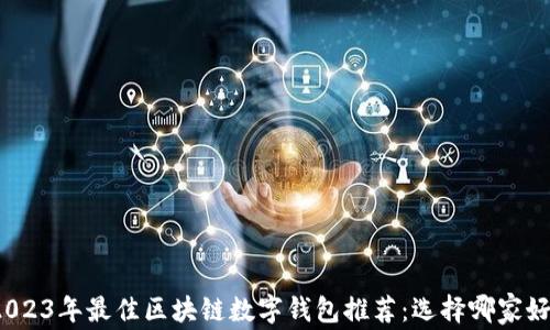 
2023年最佳区块链数字钱包推荐：选择哪家好？