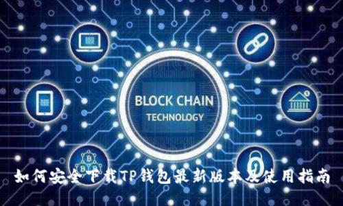 如何安全下载TP钱包最新版本及使用指南