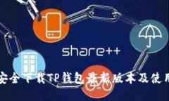 如何安全下载TP钱包最新版