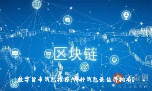数字货币钱包推荐：哪种钱包最值得拥有？