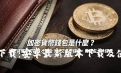 TP官方下载：安卓最新版本