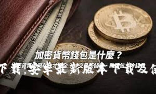 TP官方下载:安卓最新版本下载及使用指南
