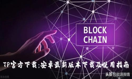 TP官方下载:安卓最新版本下载及使用指南