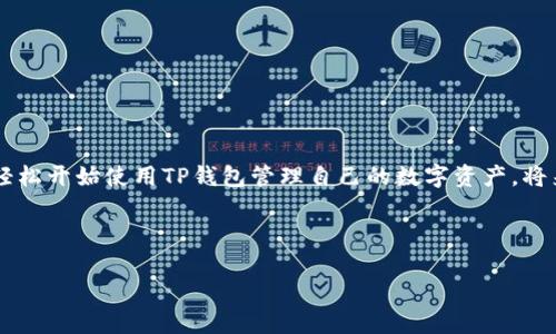    TP钱包官方安卓最新版本下载：如何获取、安全性及使用指南 / 

 guanjianci  TP钱包, 安卓版本, 钱包下载, 加密货币 /guanjianci 

---

### 内容大纲

1. **引言**
   - 介绍TP钱包及其功能
   - TP钱包在加密货币领域的地位

2. **TP钱包的特点**
   - 多币种支持
   - 安全性
   - 用户界面友好
   - 交易速度

3. **如何下载TP钱包官方安卓最新版本**
   - 正版下载途径
   - 系统要求
   - 下载步骤

4. **TP钱包的安装与注册**
   - 安装步骤
   - 注册新账户
   - 钱包备份和恢复

5. **TP钱包的使用指南**
   - 如何存储加密货币
   - 发送与接收加密货币
   - 查看交易记录
   - 交易手续费

6. **TP钱包的安全性**
   - 账户安全设置
   - 加密技术
   - 遇到风险的处理方式

7. **问题与解决方案**
   - 常见问题及解答

8. **总结**
   - TP钱包的优势与价值
   - 未来发展方向

---

### 引言

在当今的数字时代，加密货币钱包的使用变得越来越普及。其中，TP钱包作为一种轻便且功能强大的钱包应用，备受用户青睐。无论您是加密货币的新手还是资深玩家，TP钱包都能满足您的需求。本文将重点介绍TP钱包的最新安卓版本，包括其功能、使用方法以及安全性。此外，我们将提供详细的下载和安装步骤，帮助您顺利使用TP钱包管理您的数字资产。

### TP钱包的特点

TP钱包的设计理念是为用户提供一个简单、安全且高效的加密货币管理工具。其主要特点包括：

1. **多币种支持**  
TP钱包支持多种主流加密货币，如比特币、以太坊、TRON等。用户能够轻松在不同币种之间进行管理，极大地方便了跨链交易。

2. **安全性**  
TP钱包采用了多重安全措施，确保用户的资产安全。例如，私钥加密储存、二步验证等，使得用户的资金更加安全。

3. **用户界面友好**  
TP钱包以其简洁直观的用户界面而闻名，即使是新手用户也能毫不费力地操作。此外，钱包内置的帮助文档可以为用户提供使用上的指导。

4. **交易速度**  
TP钱包具有非常快的交易速度，用户可以在短时间内完成转账操作。此外，TP钱包提供的实时交易信息，可以帮助用户及时了解市场动态。

### 如何下载TP钱包官方安卓最新版本

要获取TP钱包的最新安卓版本，用户可以通过以下正规渠道下载：

1. **访问TP钱包官网**  
用户可以直接访问TP钱包的官方网站，找到最新版本的下载链接；通常会提供安卓和iOS版本的下载选项。

2. **Google Play商店**  
在Google Play商店中搜索“TP钱包”，选择官方发布的应用进行下载。这是最安全可靠的方式，能确保您下载到最新版本。

3. **系统要求**  
请确保您的安卓设备运行Android 5.0以上系统版本，以便顺利安装和使用TP钱包。

4. **下载步骤**  
在找到下载链接后，点击安装并按照系统提示完成安装。在此过程中，请注意确认应用的安全性，避免下载到第三方不正规的版本。

### TP钱包的安装与注册

完成下载后，您需要安装TP钱包并注册一个新账户。具体步骤如下：

1. **安装步骤**  
在下载完成后，打开应用并按照提示进行安装。安装过程非常简单，只需接受相关权限，并按照指引完成安装即可。

2. **注册新账户**  
打开安装好的TP钱包，您会看到注册界面。输入您的邮箱地址和设置密码，并进行验证。请记住密码，确保其复杂度，以提高安全性。

3. **钱包备份和恢复**  
在注册完成后，TP钱包会提示您进行钱包备份。建议您按照系统提供的备份方法，将助记词或私钥妥善保管，以防丢失。恢复钱包账户的步骤非常重要，务必了解相关信息。

### TP钱包的使用指南

TP钱包的使用非常直观，以下是一些基本操作的指南：

1. **如何存储加密货币**  
在TP钱包中，用户可以通过点击“存入”功能，选择想要存入的币种，系统会自动生成相关的地址，将您的加密货币转入该地址后，即可完成存储。

2. **发送与接收加密货币**  
用户可以轻松发送和接收加密货币，只需输入对方的地址及金额，并确认交易便可。TP钱包的操作界面会指导用户完成整个过程。

3. **查看交易记录**  
用户可以在“交易记录”选项中查看所有的历史交易信息，包括时间、金额和状态等，以便随时跟进自己的资金动态。

4. **交易手续费**  
TP钱包会在每次交易时显示所需的手续费，手续费的高低会根据网络拥堵情况而有所不同，用户在交易前需了解相关手续费信息。

### TP钱包的安全性

安全性是一款钱包应用最重要的指标之一，TP钱包在安全性上做了诸多工作：

1. **账户安全设置**  
用户在TP钱包中可设置多种安全方式，如短信验证、邮箱验证等，增加账户的安全性。

2. **加密技术**  
TP钱包采用了高强度的加密技术，确保用户的私钥和交易数据不会被第三方窃取。

3. **遇到风险的处理方式**  
如果用户发现账户异常，可以立即冻结账户并联系客服寻求帮助。此外，定期检查账户并更改密码也有助于提高安全性。

### 问题与解决方案

1. **TP钱包无法登录怎么办？**
   - 常见问题是用户密码忘记。如果忘记密码，可以通过找回密码的方式进行重置，TP钱包会发送验证邮件。需要注意的是，要确保邮箱账户的安全性。

2. **如何恢复丢失的钱包？**
   - 若用户丢失了钱包，需通过助记词或私钥恢复。打开TP钱包后，根据系统提示输入助记词，一般是12-24个单词，确保其顺序正确。

3. **遇到转账失败该怎么办？**
   - 如果在进行加密货币转账时出现失败，首先检查网络连接是否正常，其次确认目标地址和金额。如果问题持续存在，建议联系客服寻求帮助。

4. **TP钱包支持哪些币种？**
   - TP钱包目前支持多种主流币种，如BTC、ETH、TRON、BNB等。用户可以在软件中查看所有支持的币种，并及时了解新加入的币种信息。

5. **如何保障我的私钥安全？**
   - 用户应该不要将私钥分享给任何人，并选择线下保管或使用加密手段保管。同时，定期更改密码和激活二步验证是提高账户安全性的有效手段。

6. **TP钱包交易延迟的原因是什么？**
   - 交易延迟一般由网络拥堵引起，尤其在市场波动性增加时更为常见。用户可以适当提高交易手续费，以提高交易确认速度。

### 总结

TP钱包作为一款功能强大的加密货币钱包，凭借其安全性、效率和用户友好性，吸引了越来越多的用户。用户只需按照本文提供的下载和使用指南，就可以轻松开始使用TP钱包管理自己的数字资产。将来，随着区块链技术的不断发展，TP钱包也将在功能和安全性上不断创新，满足更广泛用户的需求。

--- 

以上是围绕TP钱包的完整文章大纲及内容，可以根据需要进一步扩展具体段落的详细信息。