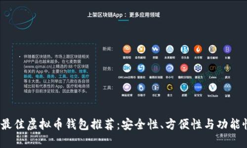 : 2023年最佳虚拟币钱包推荐：安全性、方便性与功能性全面解析