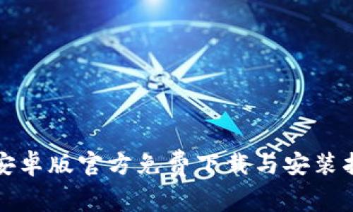 TP安卓版官方免费下载与安装指南