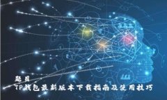 题目TP钱包最新版本下载指