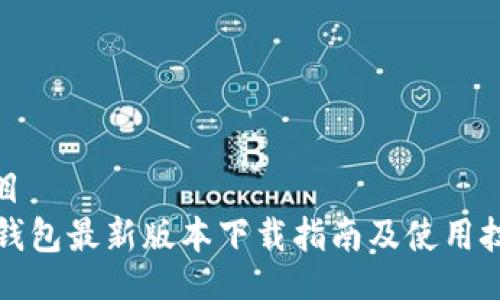 题目
TP钱包最新版本下载指南及使用技巧
