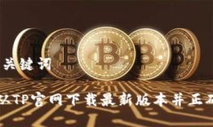 # 和关键词如何从TP官网下