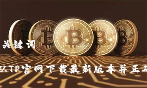 # 和关键词
如何从TP官网下载最新版本并正确安装