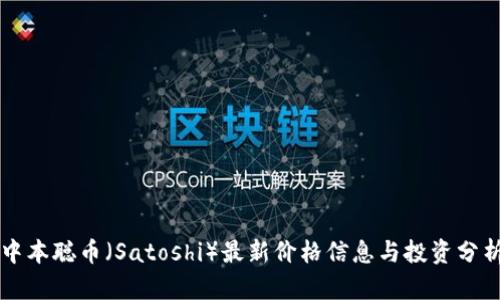 中本聪币（Satoshi）最新价格信息与投资分析