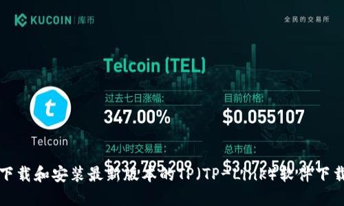 如何下载和安装最新版本的TP(TP-Link)软件下载指南