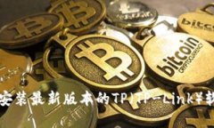 如何下载和安装最新版本