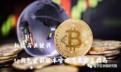 标记与关键词tp钱包最新版