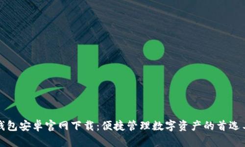 TP钱包安卓官网下载:便捷管理数字资产的首选工具