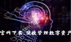 TP钱包安卓官网下载：便捷
