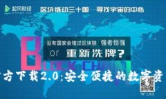 : TP钱包官方下载2.0：安全