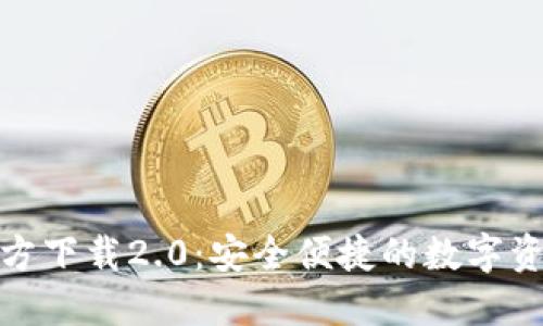 : TP钱包官方下载2.0:安全便捷的数字资产管理工具