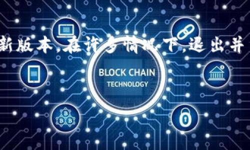  
  TP钱包官网下载1.3.1，最新版本教程与使用攻略/ 

关键词  
 guanjianci TP钱包下载, TP钱包使用教程, 加密货币, 数字资产管理/guanjianci 

内容主体大纲  

1. **引言**  
   - 关于TP钱包的简介  
   - 固定数字资产管理的重要性  
   - 本文目的与结构预览  

2. **TP钱包1.3.1版本的特点**  
   - 新增功能解析  
   - 界面与用户体验提升  
   - 安全性增强与隐私保护  

3. **如何下载与安装TP钱包1.3.1**  
   - 官方下载地址解析  
   - Windows、macOS、iOS与Android平台的安装步骤  
   - 安装常见问题和解决方案  

4. **TP钱包的基本使用指南**  
   - 创建和导入钱包  
   - 如何进行资产转账  
   - 管理数字资产的基本操作  

5. **TP钱包的安全性与隐私保护**  
   - 钱包私钥的重要性  
   - 如何备份与恢复钱包  
   - 实用的安全防范技巧  

6. **TP钱包的常见问题解答**  
   - 下载后无法打开的解决办法  
   - 资产未到账的常见原因  
   - 钱包无法同步的解决方案  

7. **TP钱包的未来展望与发展趋势**  
   - 加密货币市场的未来  
   - TP钱包在未来的功能预期  
   - 结论与用户建议  

---

### 一、引言

在当今的数字经济时代，加密货币的兴起引发了人们对数字资产管理的关注，而TP钱包凭借其安全性与用户友好的界面，成为众多加密货币爱好者的首选之一。本篇文章将深入探讨TP钱包的最新版本1.3.1的特性、安装方法及使用技巧，为用户提供一站式的服务指南。

### 二、TP钱包1.3.1版本的特点

TP钱包的1.3.1版本在众多方面都进行了与更新，包括新增功能、界面改进和安全性提升。新版 wallet 增加了多种数字货币的支持，并改进了用户交互体验，使得新手也能快速上手。特别是对于安全性的增强，TP钱包采用了多重加密手段，有效保护用户的资产不被盗取。

### 三、如何下载与安装TP钱包1.3.1

下载TP钱包的1.3.1版本，首先需前往其官方渠道，确保下载到的版本是原版，避免安装第三方伪造软件。对于不同操作系统下，TP钱包提供了不同的安装包，用户需根据自身设备的操作系统选择合适版本。

### 四、TP钱包的基本使用指南

安装完成后，用户可以通过创建新钱包或导入已有钱包来开始使用TP钱包。钱包内的资产转账和管理功能十分直观，用户可以轻松进行转账操作，查看资产实时价格等信息，提升了使用的便捷性。

### 五、TP钱包的安全性与隐私保护

使用TP钱包的重要性在于其安全性，用户需了解私钥的重要性与备份方法，建议用户定期对钱包进行备份。此外，设置复杂的密码与启用双重身份验证，能够对用户的资金进行更完善的保护。

### 六、TP钱包的常见问题解答

用户在使用TP钱包的过程中，可能会遇到下载后应用无法打开、资产未到账、钱包不能同步等问题。本文将根据用户反馈，逐一解析这些问题的解决方法，帮助用户顺利使用TP钱包。

### 七、TP钱包的未来展望与发展趋势

随着加密货币市场的不断发展，TP钱包也在不断创新与改进。未来的TP钱包可能会提供更多元的资产管理功能，并在安全性与用户体验上有更进一步的提升，为用户提供更优质的服务。本文将结合市场趋势，对TP钱包的未来发展方向进行探讨。

---

### 常见问题详细解答

#### 1. 下载后无法打开的解决办法

常见原因与解决方法
用户在下载并安装TP钱包后，有时可能会遇到无法打开应用程序的问题。首先，确保下载自官方渠道，其次，检查所下载的文件是否完整，有无损坏；如果力度大，可以尝试重新下载安装。如果使用的是Windows系统，需要了解是否有相应的权限，必要时可以尝试以管理员身份运行。

#### 2. 资产未到账的常见原因

资产到账的流程分析
用户在使用TP钱包进行转账时，偶尔会遇到资产未到账的情况，可能的原因有很多，包括网络延迟、手续费不足等。在此情况之下，用户可以通过区块链浏览器查询交易状态。如交易已完成但资产未到账，建议联系TP钱包客服，提供交易哈希记录进行查询。

#### 3. 钱包无法同步的解决方案

同步问题的排查方法
同步问题常常影响用户的使用体验，若发现钱包无法同步，首先检查网络连接的稳定性，其次确认TP钱包是否需要更新到最新版本。在许多情况下，退出并重启TP钱包可以解决问题。如果问题仍然存在，建议尝试在不同的时间段进行同步，避开网络高峰。

### 继续拓展分析的问题，并撰写每个部分不少于800字涉及的问题，确保整个内容不少于3700字。

如需后续问题展开和细节，欢迎随时告知！