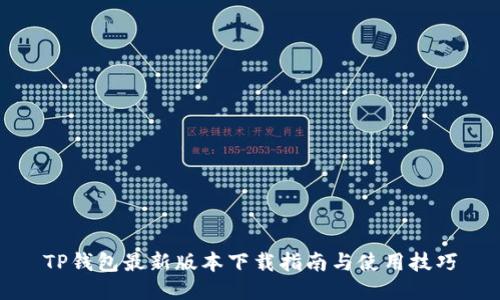 TP钱包最新版本下载指南与使用技巧