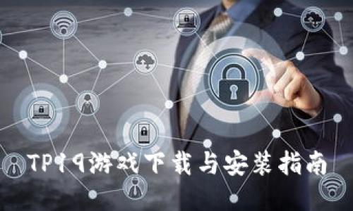 TP19游戏下载与安装指南
