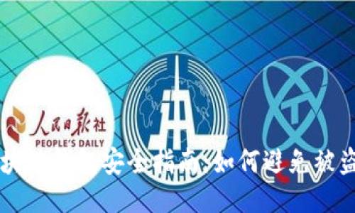 区块链钱包安全指南：如何避免被盗用