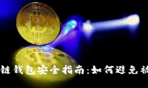 区块链钱包安全指南：如何避免被盗用